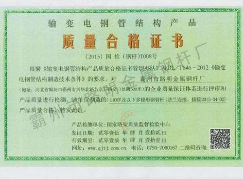 路明鋼桿廠輸變電鋼管結(jié)構(gòu)產(chǎn)品質(zhì)量合格證書